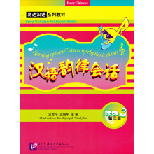易达汉语系列教材·汉语韵律会话：第3册（附MP3）
