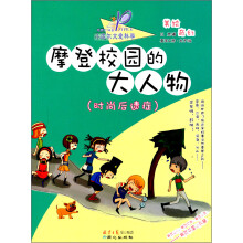 时尚后遗症：摩登校园的大人物