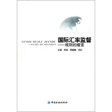 国际汇率监督：规则的嬗变