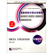 尔雅中文·高级商务汉语会话教程.上（含1MP3）