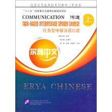 尔雅中文·沟通任务型中级汉语口语.上（含1MP3）