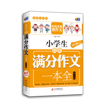 芒果作文·超值白金版：小学生最新满分作文一本全