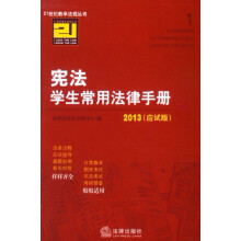 21世纪教学法规丛书：宪法学生常用法律手册（2013应试版）