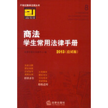 21世纪教学法规丛书:商法学生常用法律手册(2013应试版)