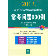 2013年国家司法考试应试指导：常考问题900例