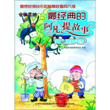 最经典的阿凡提故事：阿凡提种毛驴（全彩美绘）