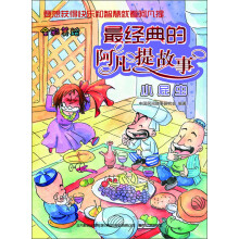 最经典的阿凡提故事：小屁虫（全彩美绘）