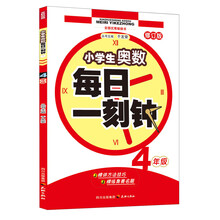 小学生奥数·每日一刻钟:4年级(修订版)