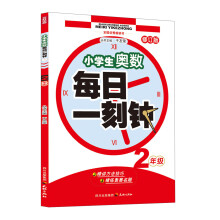 小学生奥数·每日一刻钟：2年级（修订版）