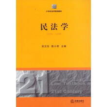 21世纪法学规划教材：民法学