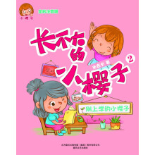 长不大的小樱子：刚上学的小樱子2（全彩注音版）