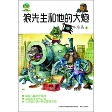 小布老虎丛书：狼先生和他的大炮