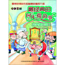 最经典的阿凡提故事:四条腿的国王(全彩美绘)