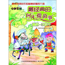 最经典的阿凡提故事：最后一次吹牛（全彩美绘）
