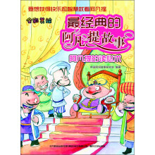 最经典的阿凡提故事:阿凡提的读心术(全彩美绘)