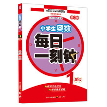小学生奥数·每日一刻钟:1年级(修订版)