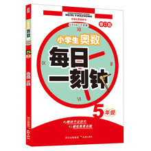 小学生奥数·每日一刻钟:5年级(修订版)