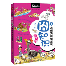 青少阅读随深度·囧知识杂货铺1：遇到狗熊别装死