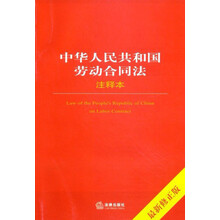 中华人民共和国劳动合同法注释本（最新修正版）