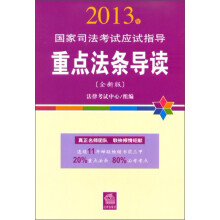 2013年国家司法考试应试指导:重点法条导读(全新版)