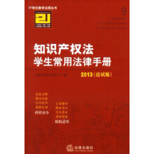 21世纪教学法规丛书:知识产权法学生常用法律手册(2013应试版)