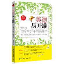 美德易开罐：写给青少年的美德书