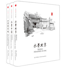 水墨风情系列（套装共3册）《水墨北京》《水墨中国》《水墨北京城》