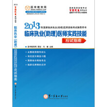2013年临床执业（助理）医师实践技能：应试指南