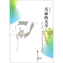美丽的美学：关于美、美感与艺术的理论新探