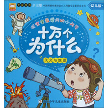 好宝宝最爱问的小问号·十万个为什么：天文与地理（幼儿版）
