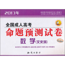2013年全国成人高考·命题预测试卷：数学（文史类）