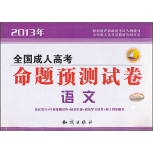 2013年全国成人高考·命题预测试卷：语文