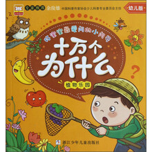 好宝宝最爱问的小问号·十万个为什么：植物乐园（幼儿版）
