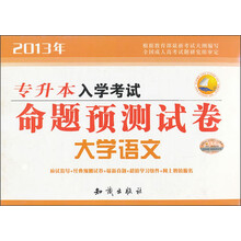 三人行2013专升本入学考试命题预测试卷：大学语文