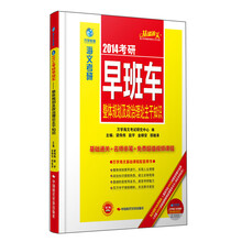 2014年考研早班车：整体规划及政治理论主干知识