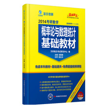 2014年考研数学概率论与数理统计基础教材