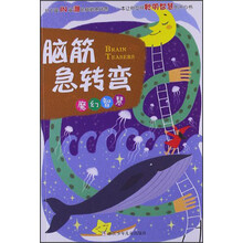 脑筋急转弯：魔幻智慧