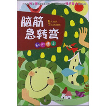 脑筋急转弯：知识博士