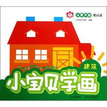 从零开始蒙纸画：小宝贝学画建筑