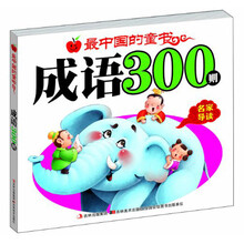 最中国的童书：成语300则