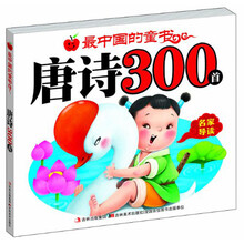 最中国的童书：唐诗300首