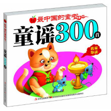 最中国的童书:童谣300首