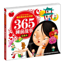 365睡前故事：经典本