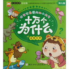 好宝宝最爱问的小问号·十万个为什么：动物世界（幼儿版）