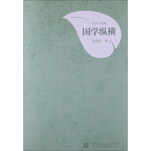 国学三部曲：国学纵横