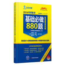 2014年考研数学基础必做880题（客观题专项突破）