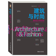 建筑与时尚：著名设计师演讲录