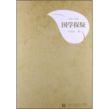 国学三部曲:国学探疑