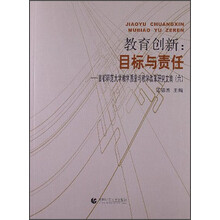 教育创新：目标与责任