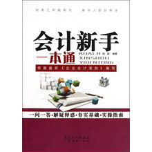 会计新手一本通